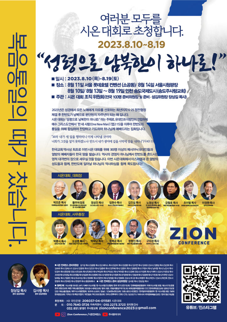 zionconference 시온대회 zion conference 시온컨퍼런스 시온콘서트